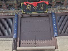 -关帝庙(大同古城)