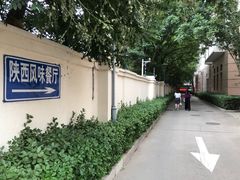 -陕西风味餐厅(陕西省驻京办店)