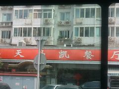 -马凯餐厅(长椿街店)