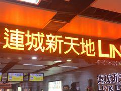 -连城·新天地(福华一路店)