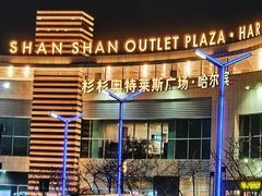 -杉杉奥特莱斯广场(哈尔滨店)