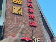 -聚盛源蒸汽海鲜火锅烤肉自助(巨川金海岸购物广场店)