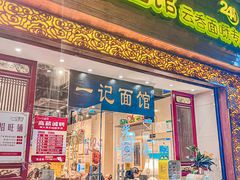 -一记面馆(易发店)