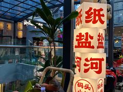 -纸盐河码头火锅(十八梯店)