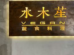 门面-水木苼 蔬食料理