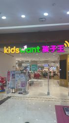 -孩子王童乐园(淮安万达店)