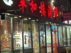 -萃和楼海鲜酒店(汉口路店)