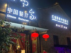 -江南印象(梅湾街店)