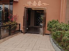 -盆满钵满·国家非遗传承(云台店)