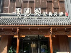 -高玛纳驴肉火烧(一世界店)