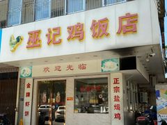 门面-巫记鸡饭店