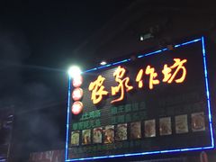 -缘来香大凉山西昌火盆烧烤.12年老店(巴国城店)