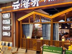 -云海肴汽锅鸡·云南小炒(天津国金汇店)