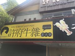 门面-许府牛火锅(信义坊总店)