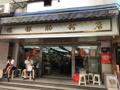 门面-穗银肠粉店(东川路店)