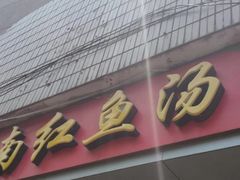 门面-江南红鱼汤(洋中花园店)