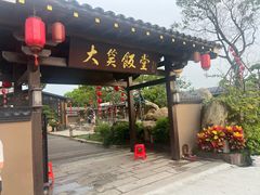 -大笑饭堂(甲子桥店)
