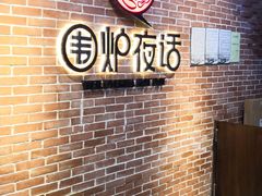 -围炉夜话·潮汕卤水火锅(榕江店)