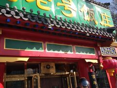 门面-白魁老号饭庄(交道口店)