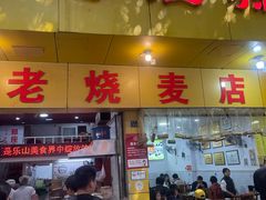 -海汇源老烧麦店(东大街总店)