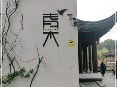 -日出青木·杭帮菜名店