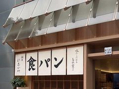 -银座仁志川·生吐司专门店(香港广场店)