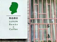 -北京鲁迅博物馆(北京新文化运动纪念馆鲁博馆区)