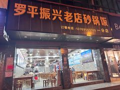 -罗平振兴老店砂锅饭(文笔路店)