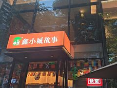 -鑫小城故事·藕汤·家常菜(台北一路总店)