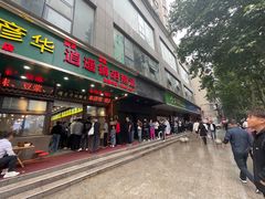 -穆彦华逍遥镇胡辣汤(岗坡路店)