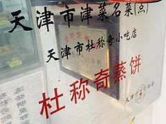 -杜称奇小吃店(西湖道店)