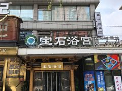 -天源宝石浴宫(和平店)
