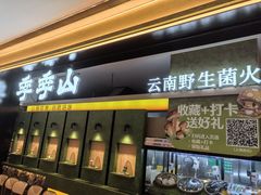 -季季山·云南野生菌火锅(上海首店)