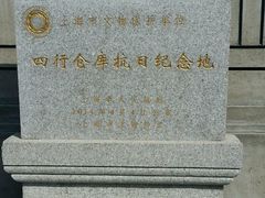 -上海四行仓库抗战纪念馆