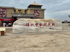 -镇北堡西部影城