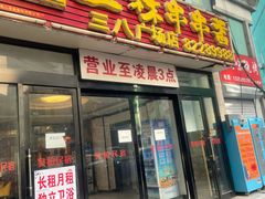 -成都玉林串串香火锅(三八店)