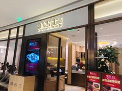 门面-新吉士·上海菜(浦东LCM置汇旭辉店)