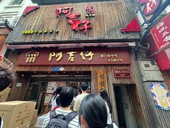 -阿吉仔(大元路店)