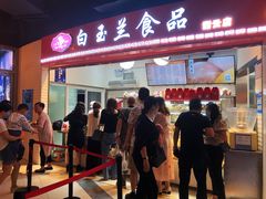 门面-白玉兰食品(甜云店)