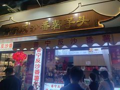 -普宁反沙番薯芋头