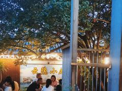 -云隐小厨·传统大理美食(复兴路店)