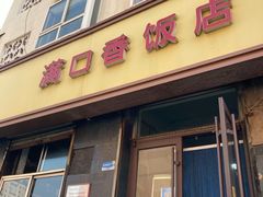-满口香饭店