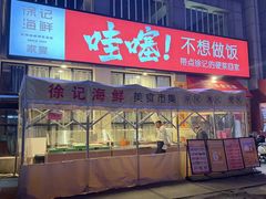 -徐记海鲜(开福寺|伍家岭店)
