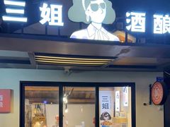 门面-科巷三姐酒酿(老门东店)