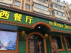 -莫斯科西餐厅