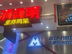 -满巍明生炸鸡架(杭州来福士店)