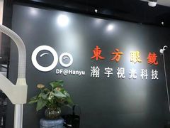 -横岗眼镜城