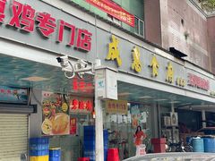 -成惠食府(赤岗店)