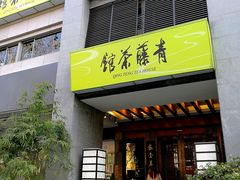 -青藤茶馆(南山路店)