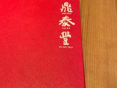 -鼎泰丰(国金中心店)